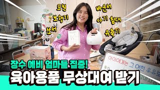 [장수양이 간다] 고가의 육아용품이 무상대여?! feat.엄마들 워너비 브랜드