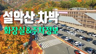 설악산차박 / 단풍 절정인 설악산에서 차박하기 / 누구나 갈수있는 쉬운 코스 / 오색약수 / 주전골 /흘림골/성국사/금강문/선녀탕/용소폭포/설악산단풍/설악산주차장/양양차박