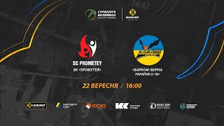 ВК Прометей - Барком-Збірна України U-18 | СУПЕРЛІГА-БУДІНВЕСТ 2022/2023 | 22.09.2022