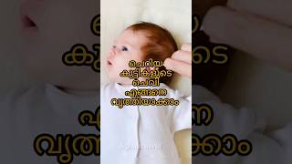 കുട്ടികളുടെ ചെവി വൃത്തിയാക്കാം @Safuuuz world #baby #shorts #babycare #earwaxremoval