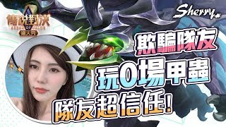 欺騙隊友玩0場甲蟲 隊友超信任!!｜聶小倩Sherry｜傳說對決｜AOV｜Liên Quân Mobile