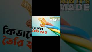 কিভাবে বৈদ্যুতিক তার তৈরি হয় #wire #made #shorts