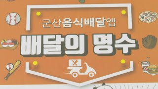 민간 배달앱 '수수료 폭탄'에 착한 공공 앱 뜬다 / 연합뉴스TV (YonhapnewsTV)