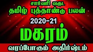 மகரம்  ராசி |தமிழ் சார்வரி வருட ராசி பலன்கள் |2020 | Magaram rasi | Sarvari varuta palangal|