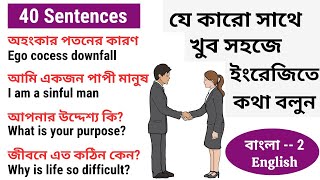 আজ থেকেই ইংরেজি বলা শুরু করো || Daily Use English Sentences || Conversational English Practice