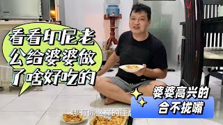 印尼老公 亲手给我婆婆做的食物。婆婆高兴的合不拢嘴