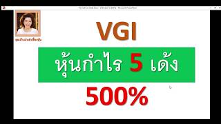 VGI หุ้นกำไร 5 เด้ง 500% 28 ต ค  62