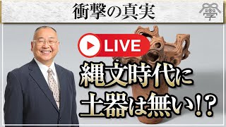 衝撃の真実、縄文時代に土器はなかった！？