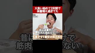 大食い始めて2年間で体重が増え過ぎててヤバいw#shorts