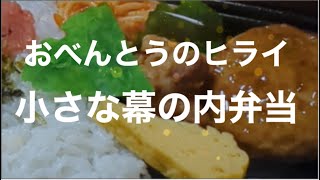 [食べ歩き935食目]スーパーでも買える小さな幕の内弁当！おべんとうのヒライ