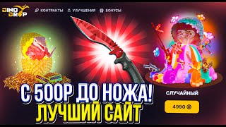 ЦЕЛЬ ВЫПОЛНЕНА! С 500 РУБЛЕЙ ДО НОЖА НА DINODROP!  ЛУЧШИЙ САЙТ ДЛЯ ЛОУ БАЛАНСА?! ПРОВЕРКА ДИНОДРОП!