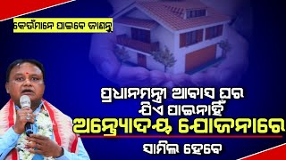 odisha antyodaya gruha yojana 2025/antodaya yojana check eligibility benifit☑️/gangadhar official867