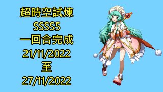 ssss5 21-11-2022 ~ 27-11-2022 超時空試煉 夢幻模擬戰 Mobile 랑그릿사 ラングリッサー モバイル Langrisser Mobile