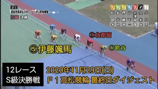 【競輪】Ｆ１高松競輪 最終日ダイジェスト2020年11月29日(日)