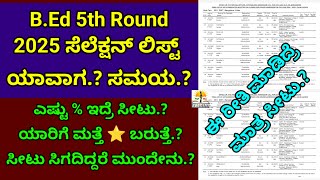 B.Ed 5th Round ಮೆರಿಟ್ ಲಿಸ್ಟ್ ಯಾವಾಗ? | B.Ed 5th Option Entry |5th Round Selection List 2025 | CAC