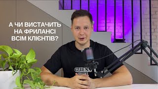 А чи вистачить на фрилансі клієнтів для всіх?