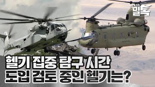 [코너별 밀톡] 최종화 | 헬기 집중 탐구의 시간