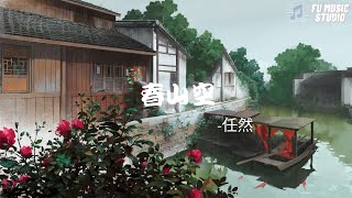 任然-春山空（動態歌詞）他山隔溪煙雲霧生此間不覺流年梳盡我白發九千弦幽擾紙硯醉就花底眠淺水似天悠遠這人間我描一幅春山空我撈一瓢入壺中影成雙柳色濃醒來一場春夢我這一生無行蹤我嘆世間愁千種西風狂人未走是誰