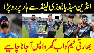 India Vs New Zealand After Match Indian Media Angry Funny Reaction | Media Speaks Against Team India