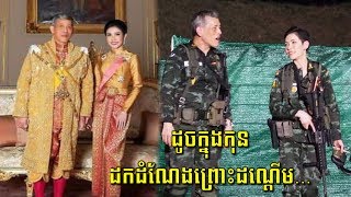 បែកធ្លាយការពិត ក្រោយពីមហាក្សត្រថៃដកដំណែងអ្នកម្នាងគ្មានសល់ដោយសារតែចង់ដណ្តើម... | CM News