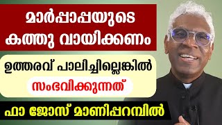 മാര്‍പ്പാപ്പയുടെ കത്തു വായിക്കണം ഉത്തരവ് പാലിച്ചില്ലെങ്കില്‍ സംഭവിക്കുന്നത്  ഫാ ജോസ് മാണിപ്പറമ്പില്‍