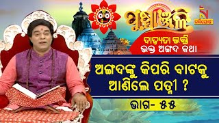 ପୁଷ୍ପାଞ୍ଜଳି | ପ୍ରବଚକ ପଣ୍ଡିତ ଜିତୁ ଦାଶ | ଅଙ୍ଗଦଙ୍କୁ କିପରି ବାଟକୁ ଆଣିଲେ ପତ୍ନୀ ? NandighoshaTV