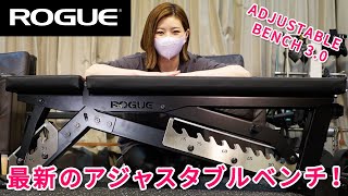 ROGUEの最新アジャスタブルベンチをレビュー！