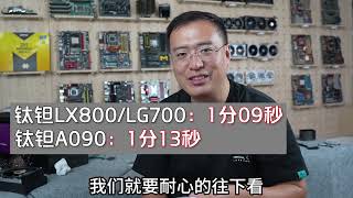 拆！钛钽LX800/LG700 新水冷 未上市全面拆解评测