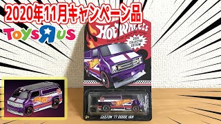 トイザらス限定　2020年11月　ホットウィールキャンペーン品　早速入手しましたので紹介します。