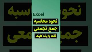 محاسبه جمع تجمعی با یک کلیک در اکسل #shorts #excel