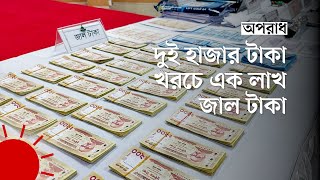 ইউটিউবে শেখা জাল টাকা বানানো, ফেসবুকে বেচাকেনা | Fake Notes