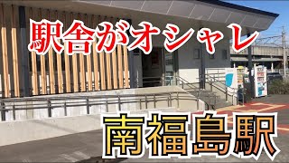 福島県内の駅紹介シリーズ「南福島駅」