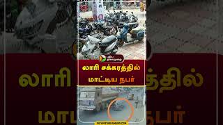 லாரி சக்கரத்தில் மாட்டிய நபர்  | #pudukottai | #aranthangi | #cctv | #shorts