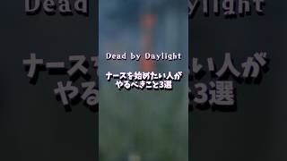 【dbd/ナース】ナースを始めたい人がやるべきこと3選【花羽音なも】#shorts  #dbd  #ナース