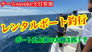 レンタルボート釣行！チャンネル史上初の大物が！？