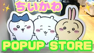 ちいかわPOPUP STORE行ってきた！！