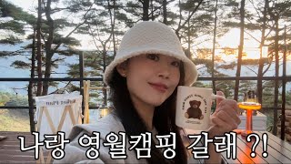 나랑 영월캠핑 갈래?! 🏕️