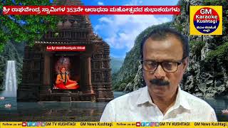 ಕೋರಿ ಕರೆವೆ ಗುರು ಶ್ರೀ ರಾಘವೇಂದ್ರನೆ ಬಾರೊ ಮಹಾ ಪ್ರಭುವೆ. ಶ್ರೀ ರಾಘವೇಂದ್ರ ಸ್ವಾಮಿಗಳ 353ನೇ ಪೂರ್ವಾರಾಧನೆ