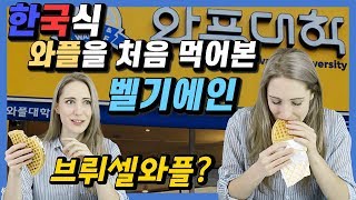한국식 와플을 처음 먹어본 벨기에인의 리얼 반응! (ft. 와플대학)