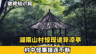 湖南山村驚現詭異涼亭，村民死傷接連不斷，專家揭開其中真相 #古董 #開棺 #古墓 #考古發現 #考古