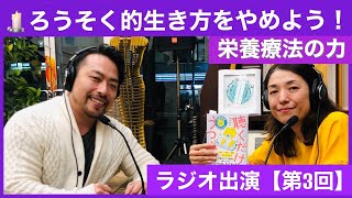 【第３回】栄養療法を人生に取り入れて、ろうそくみたいな生き方から卒業しよう！【聞き流しラジオ】