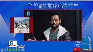 ሽረ እንዳስላሰ ብወረርቲ ክትትሓዝ ከላ ዝነበረ ግፍዕን ስርቅን!- ምስ ጎይትኦም ኣበበ፥ ምስክር ዓይኒ