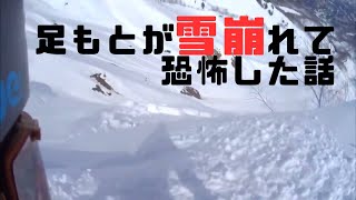 足もとが雪崩れて恐怖した話