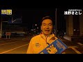 【第49回衆議院議員選挙 茨城県】立候補者浅野さとし・１0月20日厳しい選挙その９【比例北関東】