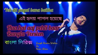 Yeh Dil Pagal Bana Baitha | এই হৃদয় পাগল হয়ে বসেছে | Hua Hai Aaj Pehlibar Bangla Version Lyrics