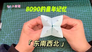 「8090的童年记忆」东南西北折纸玩具，你还记得么？