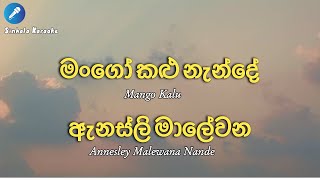 Annesley Malewana Nande – Mango Kalu (karaoke)