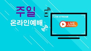 1월 3일 온라인 주일예배 FULL 영상