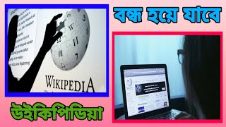 বন্ধ হয়ে যাবে উইকিপিডিয়া