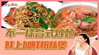 【美食鳳味】邱寶郎 教你做 ‘’不一樣台式炒麵＋鮮上加鮮粉絲煲‘’20191031